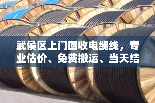 武侯区上门回收电缆线,专业估价、免费搬运、当天结算,旧电线也能变现金 武侯区上门回收电缆线,专业估价、免费搬运、当天结算,旧电线也能变现金