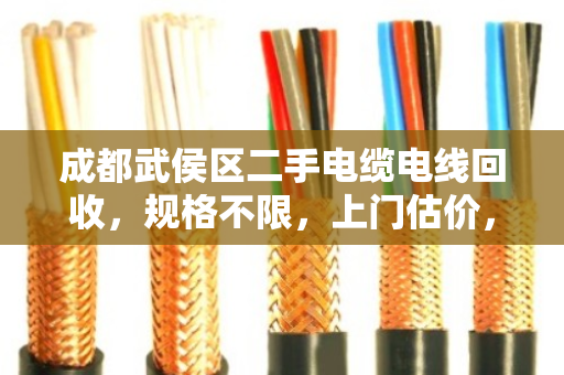成都武侯区二手电缆电线回收,规格不限,上门估价,现金结算 成都武侯区二手电缆电线回收,规格不限,上门估价,现金结算