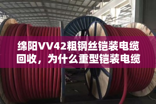 绵阳VV42粗钢丝铠装电缆回收,为什么重型铠装电缆一定要找专业团队? 绵阳VV42粗钢丝铠装电缆回收,为什么重型铠装电缆一定要找专业团队?
