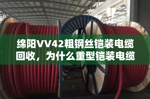 绵阳VV42粗钢丝铠装电缆回收,为什么重型铠装电缆一定要找专业团队? 绵阳VV42粗钢丝铠装电缆回收,为什么重型铠装电缆一定要找专业团队?
