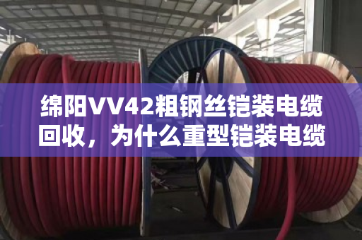 绵阳VV42粗钢丝铠装电缆回收，为什么重型铠装电缆一定要找专业团队？