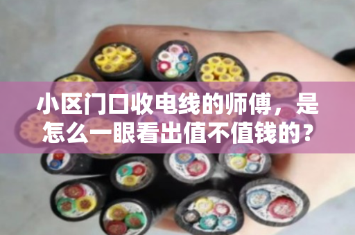 小区门口收电线的师傅，是怎么一眼看出值不值钱的？附近散户电线收购的简易规格识别指南