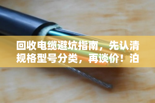 回收电缆避坑指南，先认清规格型号分类，再谈价！泊祎回收老手教你少走弯路