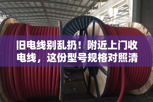 旧电线别乱扔！附近上门收电线，这份型号规格对照清单请收好