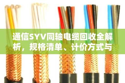 通信SYV同轴电缆回收全解析，规格清单、计价方式与泊祎回收实战案例