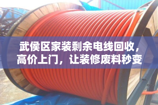 武侯区家装剩余电线回收,高价上门,让装修废料秒变现金 武侯区家装剩余电线回收,高价上门,让装修废料秒变现金