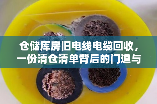 仓储库房旧电线电缆回收，一份清仓清单背后的门道与价值