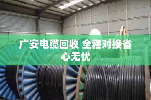 广安电缆回收 全程对接省心无忧