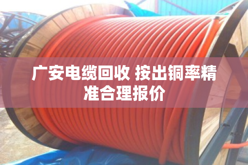 广安电缆回收 按出铜率精准合理报价