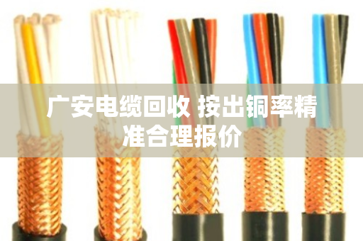 广安电缆回收 按出铜率精准合理报价