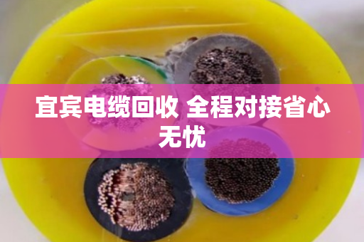 宜宾电缆回收 全程对接省心无忧