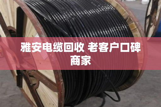 雅安电缆回收 老客户口碑商家 雅安电缆回收 老客户口碑商家