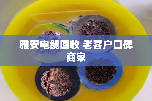 雅安电缆回收 老客户口碑商家