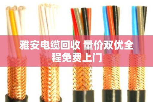 雅安电缆回收 量价双优全程免费上门