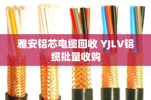 雅安铝芯电缆回收 YJLV铝缆批量收购 雅安铝芯电缆回收 YJLV铝缆批量收购