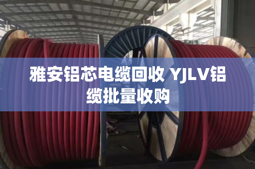 雅安铝芯电缆回收 YJLV铝缆批量收购