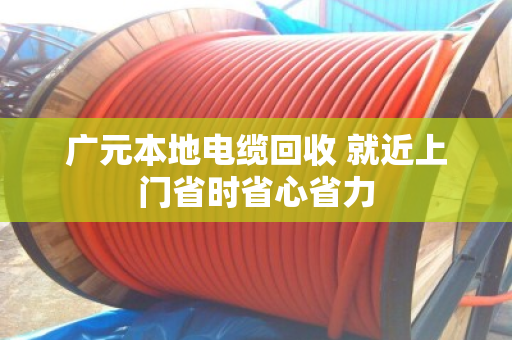 广元本地电缆回收 就近上门省时省心省力 广元本地电缆回收 就近上门省时省心省力