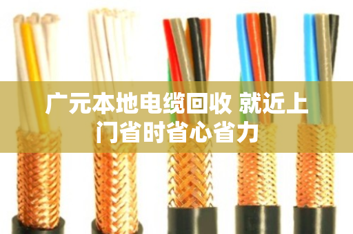 广元本地电缆回收 就近上门省时省心省力