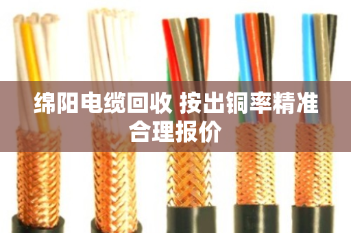 绵阳电缆回收 按出铜率精准合理报价 绵阳电缆回收 按出铜率精准合理报价