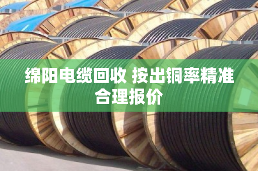绵阳电缆回收 按出铜率精准合理报价 绵阳电缆回收 按出铜率精准合理报价
