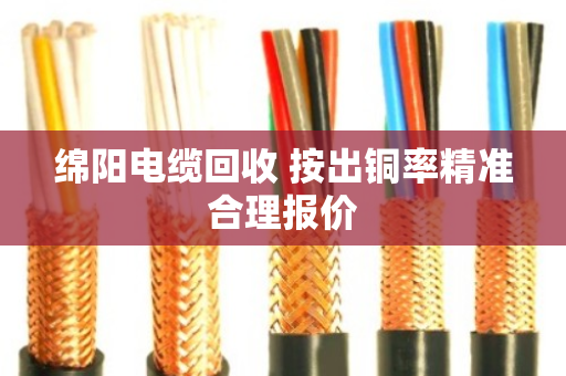绵阳电缆回收 按出铜率精准合理报价