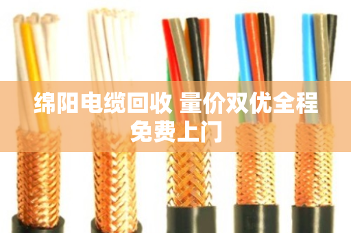 绵阳电缆回收 量价双优全程免费上门