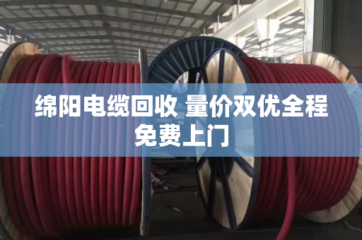 绵阳电缆回收 量价双优全程免费上门