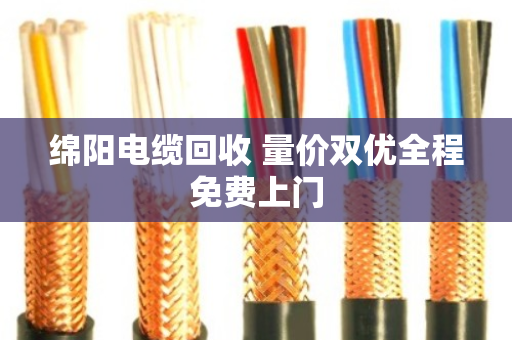 绵阳电缆回收 量价双优全程免费上门