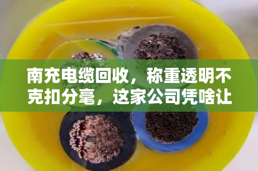 南充电缆回收,称重透明不克扣分毫,这家公司凭啥让客户放心? 南充电缆回收,称重透明不克扣分毫,这家公司凭啥让客户放心?