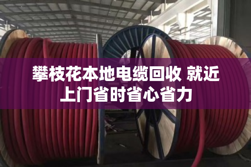 攀枝花本地电缆回收 就近上门省时省心省力 攀枝花本地电缆回收 就近上门省时省心省力