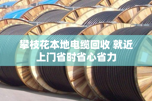 攀枝花本地电缆回收 就近上门省时省心省力 攀枝花本地电缆回收 就近上门省时省心省力