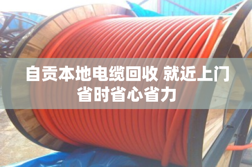 自贡本地电缆回收 就近上门省时省心省力 自贡本地电缆回收 就近上门省时省心省力