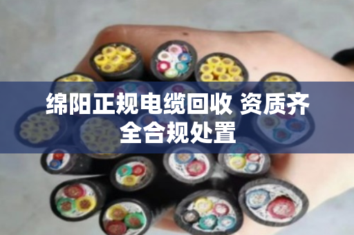 绵阳正规电缆回收 资质齐全合规处置