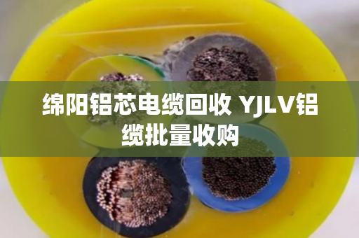 绵阳铝芯电缆回收 YJLV铝缆批量收购