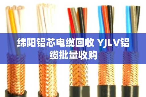 绵阳铝芯电缆回收 YJLV铝缆批量收购
