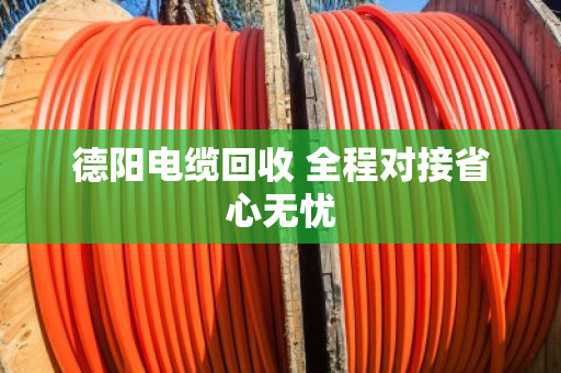 德阳电缆回收 全程对接省心无忧