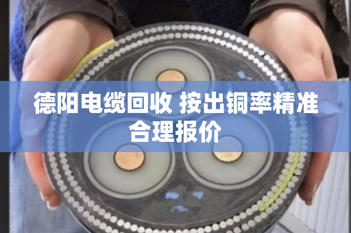 德阳电缆回收 按出铜率精准合理报价