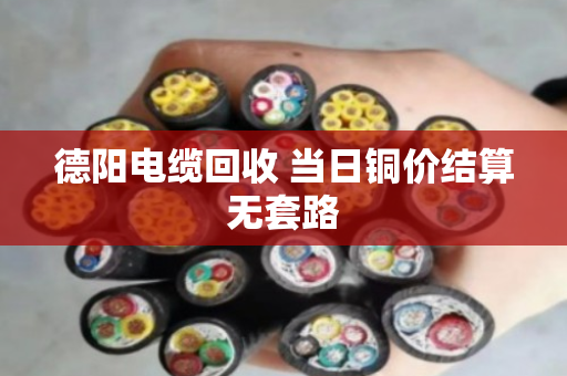 德阳电缆回收 当日铜价结算无套路