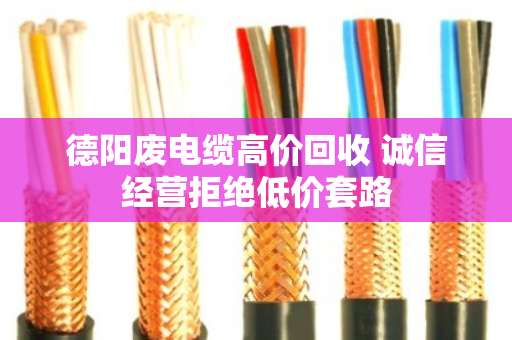 德阳废电缆高价回收 诚信经营拒绝低价套路 德阳废电缆高价回收 诚信经营拒绝低价套路