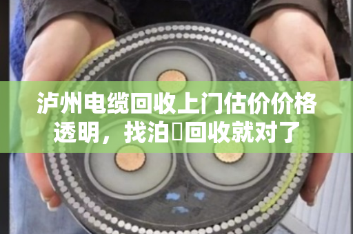 泸州电缆回收上门估价价格透明，找泊祎回收就对了