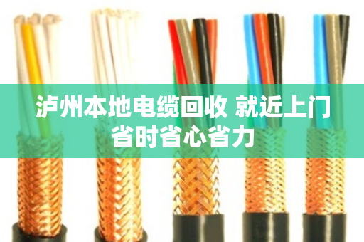 泸州本地电缆回收 就近上门省时省心省力 泸州本地电缆回收 就近上门省时省心省力