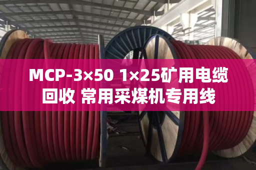 MCP-3×50 1×25矿用电缆回收 常用采煤机专用线