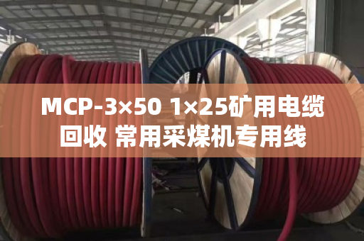 MCP-3×50 1×25矿用电缆回收 常用采煤机专用线