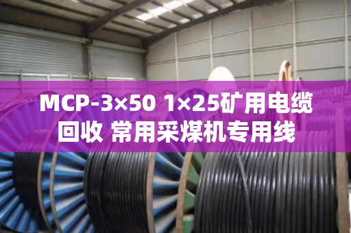 MCP-3×50 1×25矿用电缆回收 常用采煤机专用线