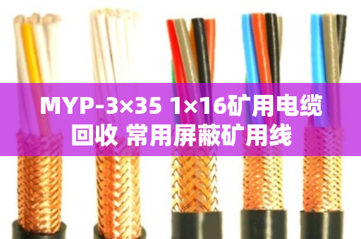MYP-3×35 1×16矿用电缆回收 常用屏蔽矿用线 MYP-3×35 1×16矿用电缆回收 常用屏蔽矿用线