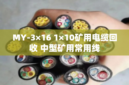 MY-3×16 1×10矿用电缆回收 中型矿用常用线 MY-3×16 1×10矿用电缆回收 中型矿用常用线
