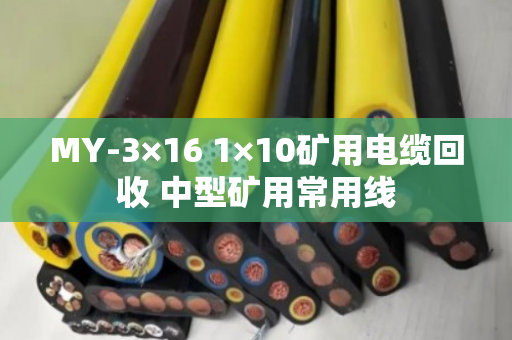 MY-3×16 1×10矿用电缆回收 中型矿用常用线 MY-3×16 1×10矿用电缆回收 中型矿用常用线