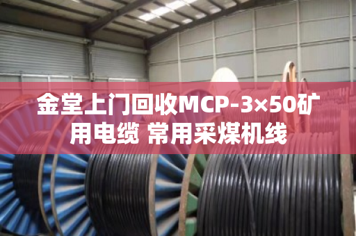 金堂上门回收MCP-3×50矿用电缆 常用采煤机线 金堂上门回收MCP-3×50矿用电缆 常用采煤机线