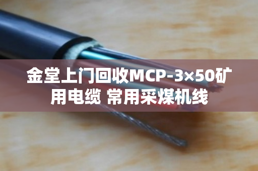 金堂上门回收MCP-3×50矿用电缆 常用采煤机线 金堂上门回收MCP-3×50矿用电缆 常用采煤机线