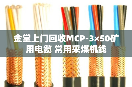 金堂上门回收MCP-3×50矿用电缆 常用采煤机线 金堂上门回收MCP-3×50矿用电缆 常用采煤机线